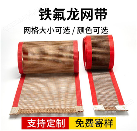 4*4MM特氟龙传送网带 耐高温网格输送带 铁氟龙网带