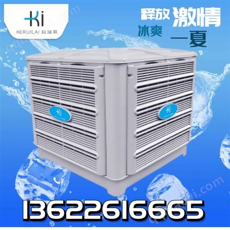 科瑞莱KD18A环保空调不锈钢水冷风机科瑞莱厂家电话