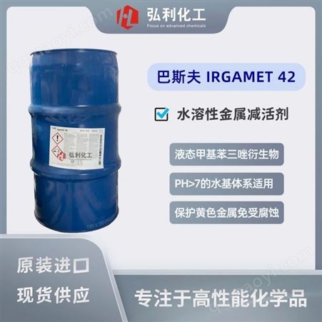IRGAMET 42苯并三氮唑 金属防锈剂 巴斯夫金属加工液减活剂 IRGAMET 42
