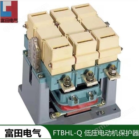 FTBHL-QFTBHL-Q 低压电动机保护器 支持定制 富田电气设备