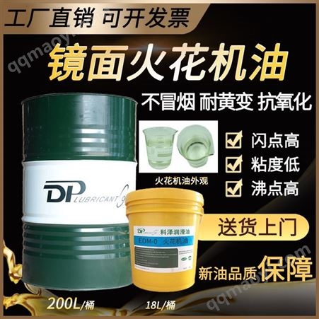 EDM-0工作设备精密镜面火花油 无色透明合成火花机油