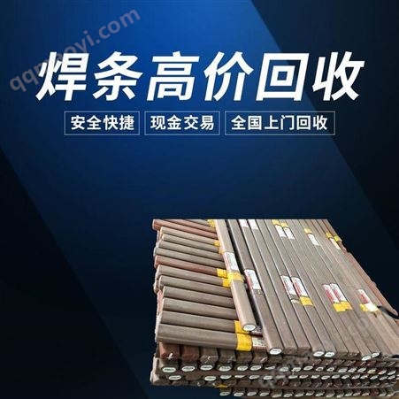 Y-331积压库存焊 条回收 不锈钢182镍基焊条 亿洋焊材高价收购