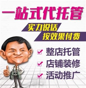 信燁 1688店鋪代運營 誠信通托管業(yè)務 專業(yè)電商運營服務