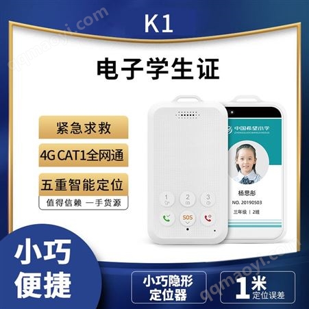 K1 4G电子学生证 多重定位器 智慧校园 校园一卡通 学生手机 批发