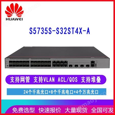 華為S5735S-S32ST4X-A24個(gè)千兆電口8個(gè)千兆光口4個(gè)萬(wàn)兆光口交換機(jī)