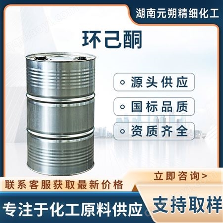 环己酮 国标有机合成原料和溶剂工业级99%含量优质产品 可零售