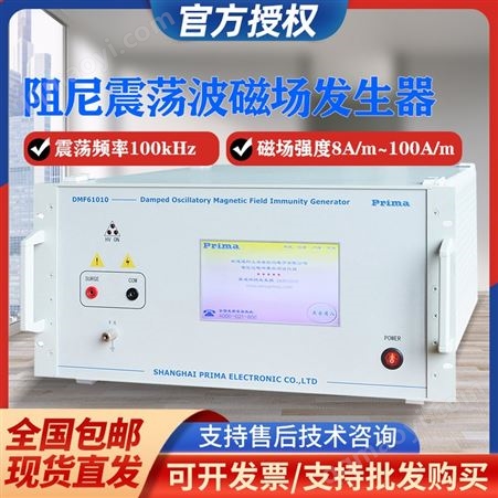 普銳馬觸摸阻尼震蕩波磁場(chǎng)發(fā)生器DMF61010滿足IEC61000-4-10標(biāo)準(zhǔn)