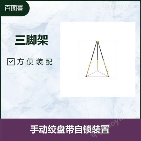 BTC-TERRA三脚架 卡扣设计稳定性高 镀锌表层纲缆防旋转 高强度合金底座